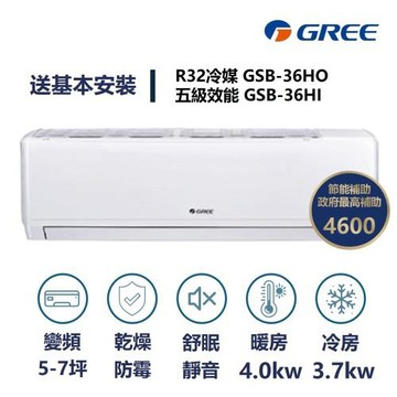 【家電速速配 GREE 格力】GSB新時尚系列 5-7坪 變頻冷暖分離式冷氣 5級 GSB-36HO/GSB-36HI