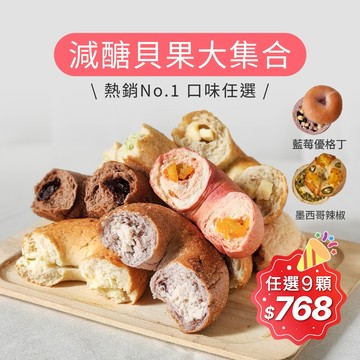 【原味時代】減醣貝果大集合｜(多口味任選) 減碳 減醣 少油 輕卡 豆渣 無添加 手作貝果 團購
