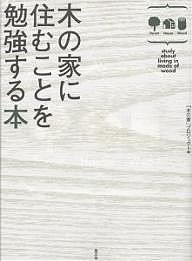 木の家に住むことを勉強する本 木の家プロジェクト