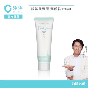 【淨淨】胺基酸深層潔顏乳120ml｜油肌救星｜植萃配方穩定膚況，雙效控油調理，保濕一整天！｜品牌大使李李仁 官方直營