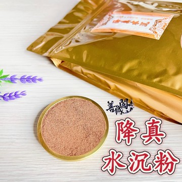 【善緣閣】降真水沉 台灣製造 香粉 香供 供奉 天然純料 淨重500克± 煙供