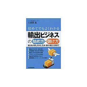 初めてでもよくわかる輸出ビジネスの始め方・儲け方 取引先の探し方から,交渉・契約・輸送・決済まで