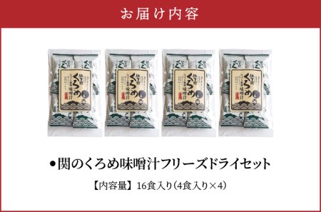 E22024　関のくろめ味噌汁 フリーズドライセット（16食入り）