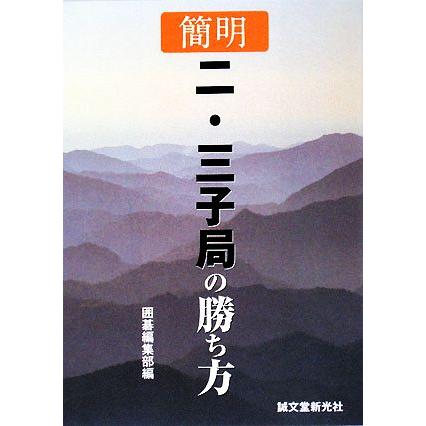 簡明　二・三子局の勝ち方／囲碁編集部