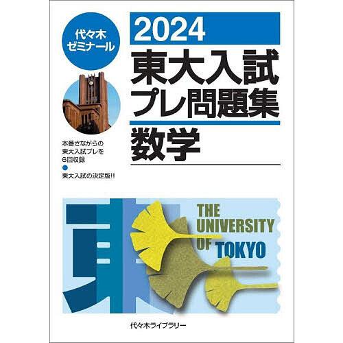 東大入試プレ問題集数学 代 木ゼミナール