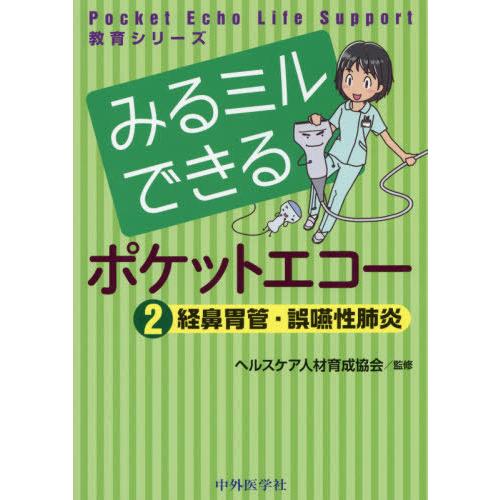 みるミルできるポケットエコー ヘルスケア人材育成協会