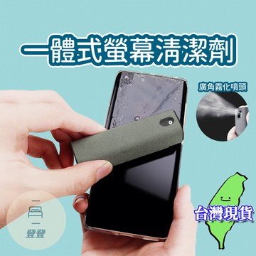 【現貨 免運🔥螢幕清潔液】螢幕清潔神器 可水洗 螢幕清潔 擦拭布 清潔專用 隨身攜帶 消毒除菌 清潔劑 螢幕擦拭