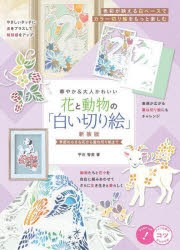 花と動物の「白い切り絵」 華やか＆大人かわいい 季節の小さな花から重ね切り絵まで 新装版 [本]