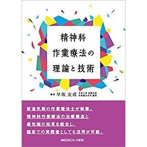 精神科作業療法の理論と技術