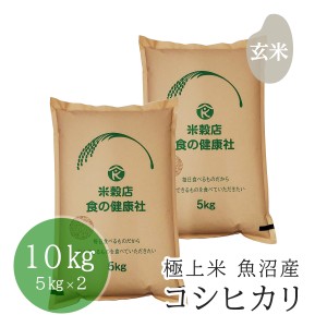 お米 玄米 米 極上米 魚沼産 コシヒカリ 令和5年産 10kg(5kg×2) 精米無料 送料無料 （※北海道・沖縄・離島を除く）