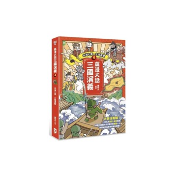 萌漫大話三國演義(4)水淹七軍．火燒連營