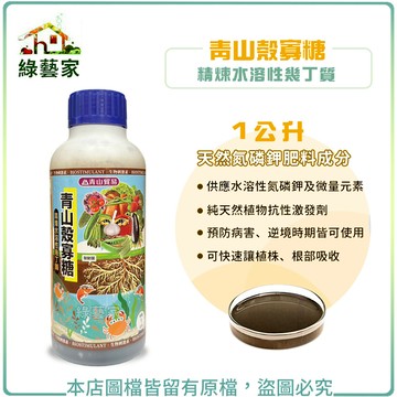 青山殼寡糖1公升 (精煉水溶性幾丁質) 天然氮磷鉀肥料成分 // 供應水溶性氮磷鉀及微量元素【綠藝家】