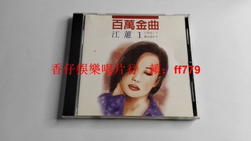 江蕙 百萬金曲1 日語專輯 1996年吉馬唱片 AVS首版 附歌詞本 9成新 CD收藏 經典台語老歌 懷舊金曲 限量發行