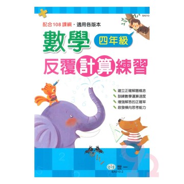 世一國小數學反覆計算練習4年級