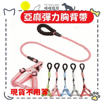 台灣現貨 亞麻防暴衝狗狗胸背帶 更舒適 彈力牽繩 胸背帶 防暴衝牽繩 牽繩 寵物牽繩 遛狗 小中大型犬寵物胸 背帶 牽引
