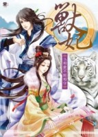 獸妃（3）：相愛不能相守（全7集）[二手書_良好]