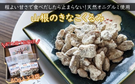 天然オニグルミと山白玉きな粉の味わいの”きなこくるみ”