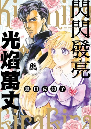 【電子書】閃閃發亮與光焰萬丈(01)