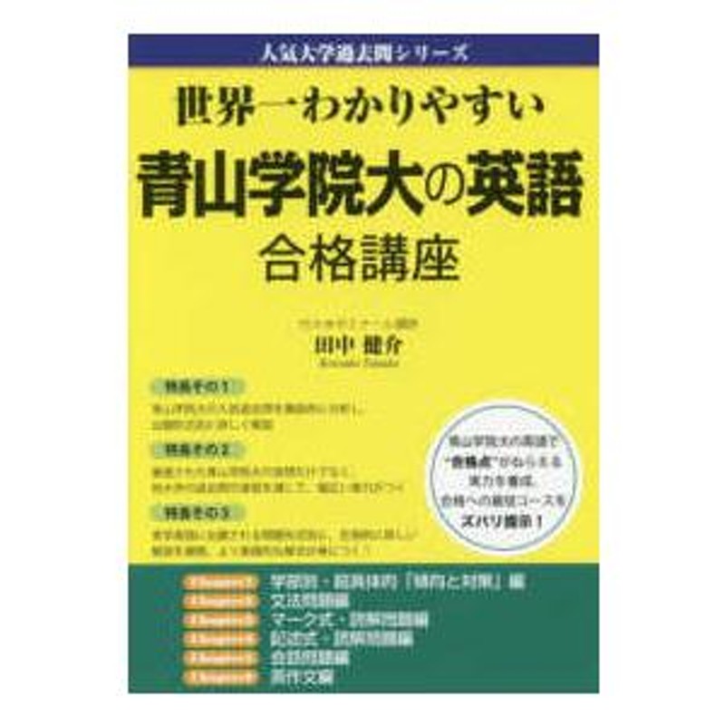 世界一わかりやすい青山学院大の英語合格講座　人気大学過去問シリーズ　LINEショッピング