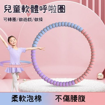 兒童呼啦圈 小孩呼啦圈 小學生專用幼兒園3-12歲寶寶女童成人烏拉圈 健身家用 收腹減脂 小朋友可拆卸軟圈呼啦圈