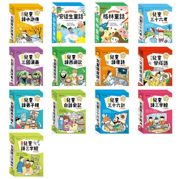 世一_新編兒童讀：三字經／讀唐詩／學成語／三十六孝／讀弟子規／三國演義／讀西遊記／讀水滸傳／三十六計(全套三冊)