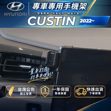 【現貨秒出開發票】 HYUNDAI CUSTIN 手機支架 現代 CUSTIN 手機架 汽車手機架 無線充電手機架