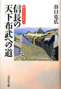 信長の天下布武への道