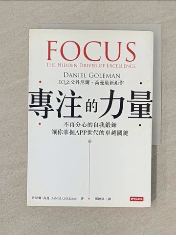 【書寶二手書T1／財經企管_SN7】專注的力量_周曉琪