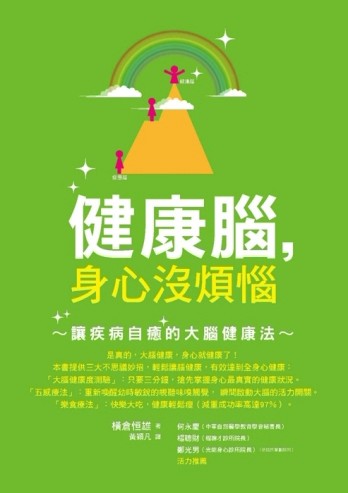 健康腦，身心沒煩惱：讓疾病自癒的大腦健康法[二手書_良好]