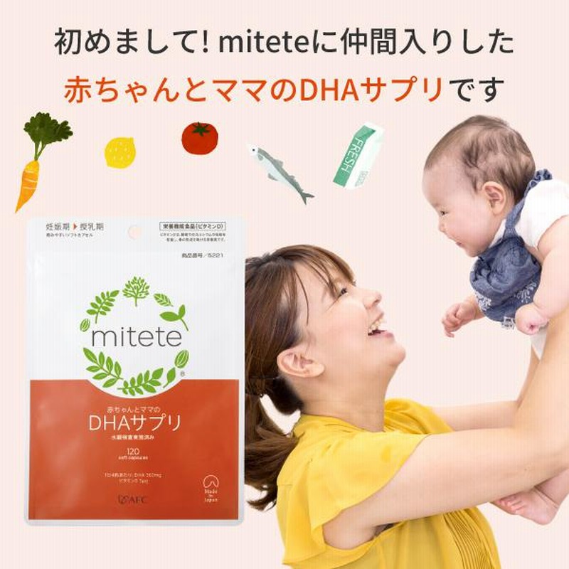 赤ちゃんとママのdhaサプリ 30日分 6個セット マタニティクリームプレゼント Mitete 妊娠期 母乳育児中のママが積極的に摂る事をおすすめ Afc公式 通販 Lineポイント最大0 5 Get Lineショッピング