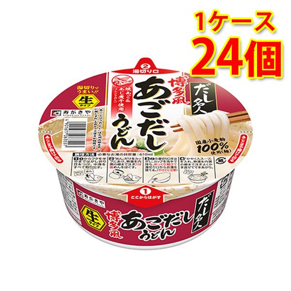 寿がきや スガキヤ すがきや だし名人 博多風あごだしうどん 24個 1ケース うどん カップ麺 送料無料 北海道 沖縄は送料1000円 代引不可 同梱不可 日時指定不可