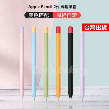 【隔日到貨】蘋果 Apple Pencil2 保護套 矽膠套 筆套 Pencil 2代 手寫筆 防摔筆套 筆尖套