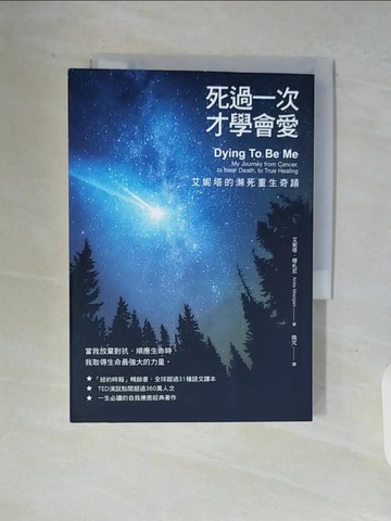 【書寶二手書T9／心理_V91】死過一次才學會愛【暢銷經典版】：艾妮塔的瀕死重生奇蹟_艾妮塔?穆札尼, 隋芃