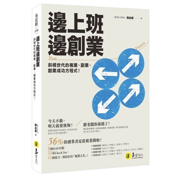 邊上班邊創業：斜槓世代的複業.副業.創業成功方程式！