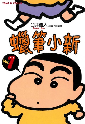 【電子書】蠟筆小新 (1)