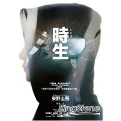 全新 / 時生（經典回歸版）  / 作者：東野圭吾 / 獨步 / 定價:399