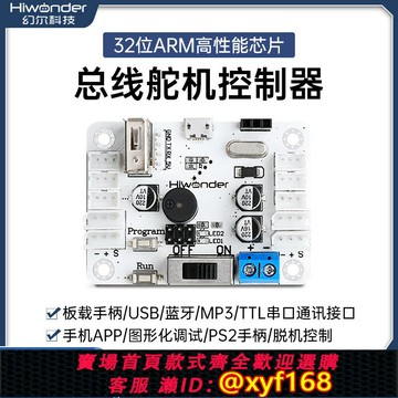 {保固一年 可打統編}幻爾 串行總線舵機控制器/控制板/支持手柄藍牙/智能機械臂機器人