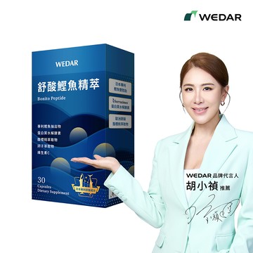 [WEDAR 薇達] 舒酸鰹魚精萃 (30顆/盒)