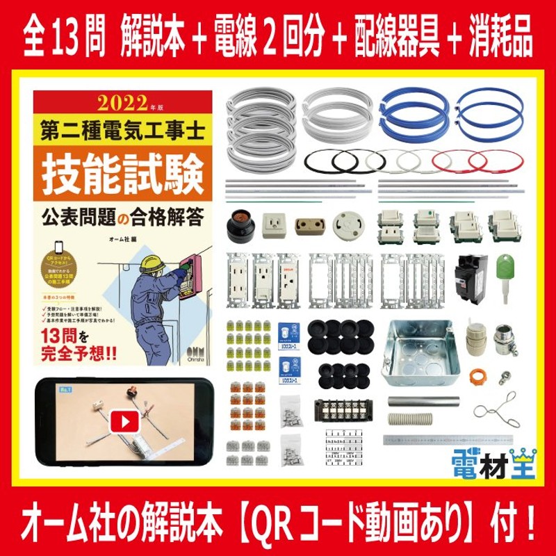 2022年度 第二種電気工事士 技能試験 練習 材料 セット I（全13問 解説本+電線2回分+配線器具+消耗品） 令和4年度 通販  LINEポイント最大0.5%GET | LINEショッピング