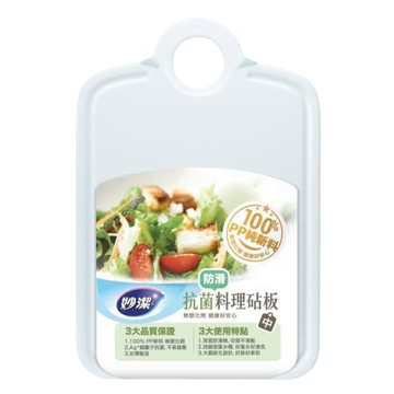 妙潔抗菌料理砧板(防滑款)/中/33x21.6cm/片