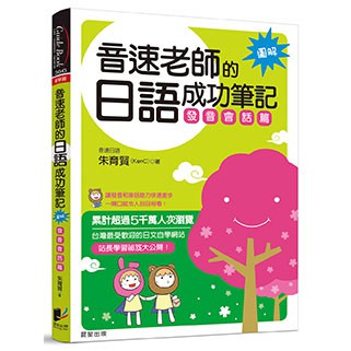音速老師的日語成功筆記：發音會話篇【圖解版】
