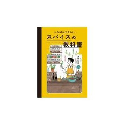 翌日発送・いちばんやさしいスパイスの教科書/水野仁輔 | LINEショッピング