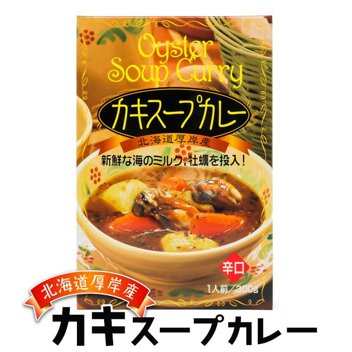 お土産  高島食品 カキスープカレー 300g 北海道 ギフト