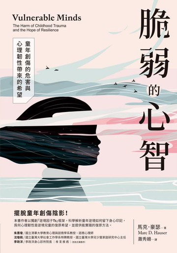 【電子書】脆弱的心智：童年創傷的危害與心理韌性帶來的希望