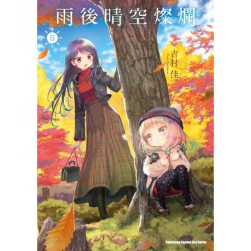 雨後晴空燦爛 (5)