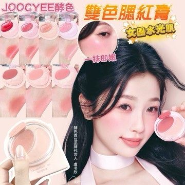 【6月大促✨】現貨 Joocyee酵色 雙色腮紅膏 六一系列 水光感 膨脹色 氛圍色 啞光霧面 腮紅膏 腮紅粉 提亮面部