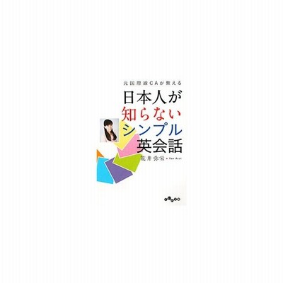 元国際線ｃａが教える日本人が知らないシンプル英会話 だいわ文庫 荒井弥栄 著 通販 Lineポイント最大get Lineショッピング