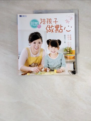 【書寶二手書T5／餐飲_Z2Y】阿芳的 陪孩子做點心_蔡季芳