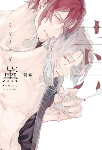 薰-氣味-（全）[二手書_良好]