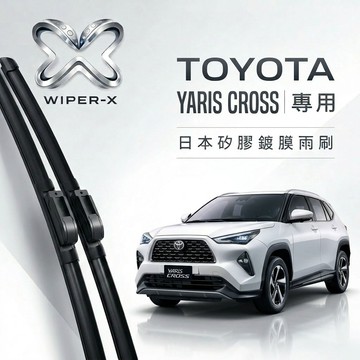 【隔日到•長效激潑水】TOYOTA 豐田 YARIS CROSS 全年份 專用軟骨鍍膜雨刷 WIPER-X